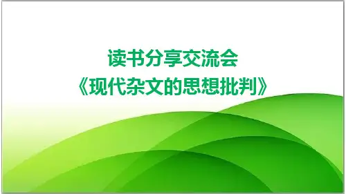 读书分享交流会《现代杂文的思想批判》