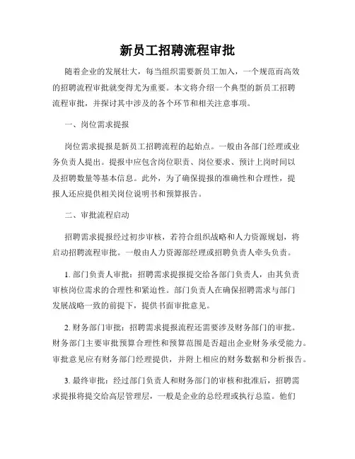 新员工招聘流程审批
