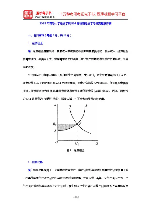 2015年青岛大学经济学院894宏微观经济学考研真题及详解【圣才出品】