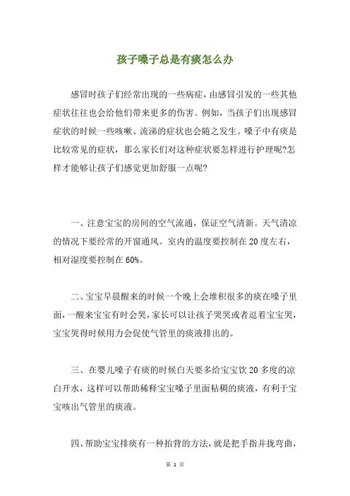孩子嗓子总是有痰怎么办