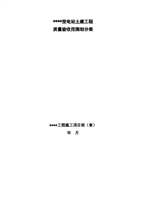 变电站土建工程验评划分表QGDW1183—2012