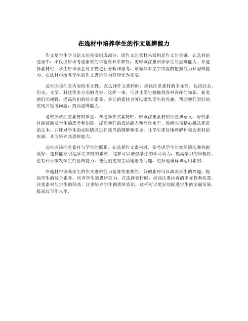 在选材中培养学生的作文思辨能力