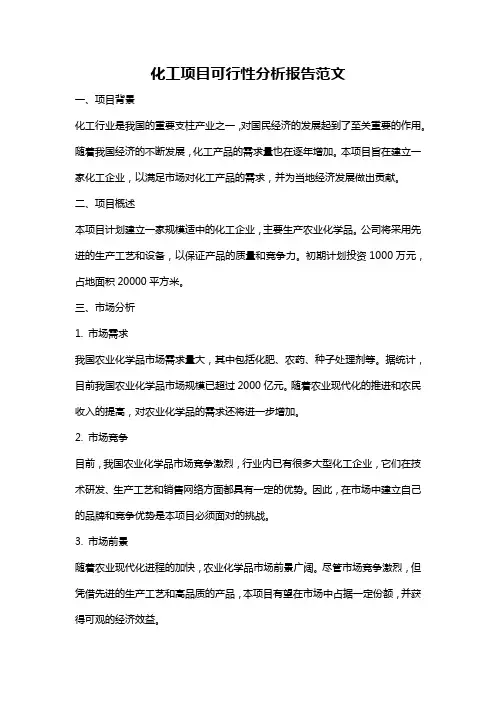 化工项目可行性分析报告范文