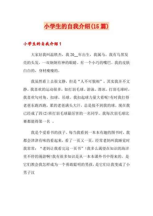 小学生的自我介绍(15篇)