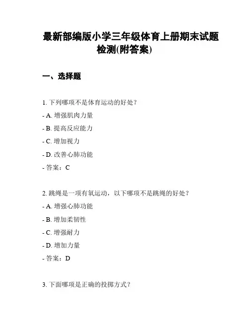 最新部编版小学三年级体育上册期末试题检测(附答案)