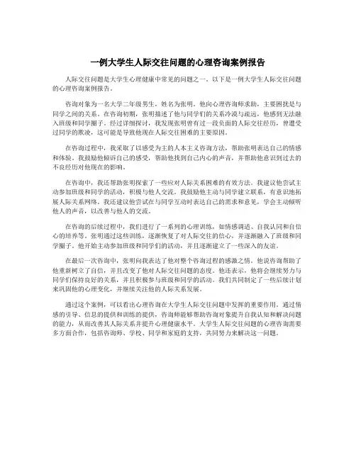一例大学生人际交往问题的心理咨询案例报告