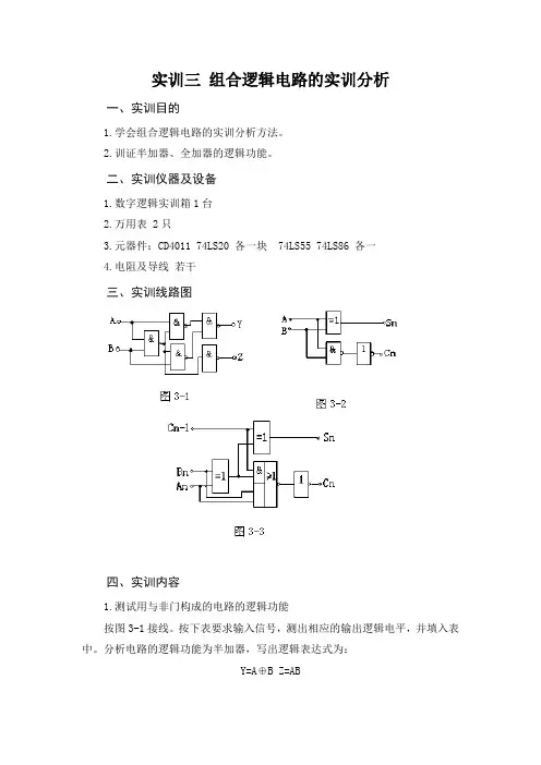 数字电子产品设计与制作实训 组合逻辑电路的实训分析