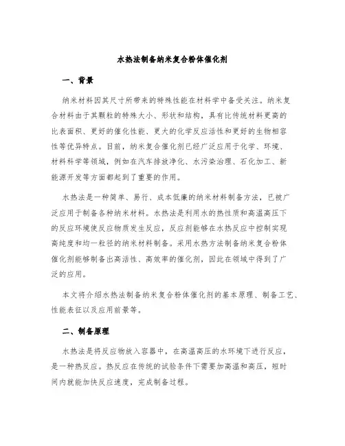 水热法制备纳米复合粉体催化剂