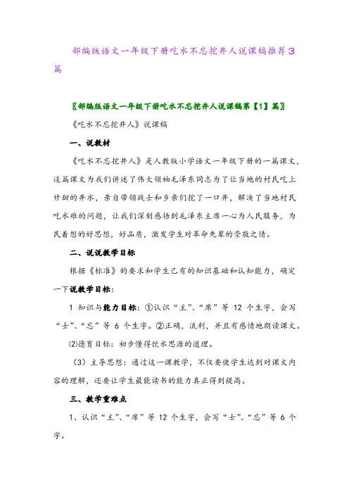 2024年部编版语文一年级下册吃水不忘挖井人说课稿推荐3篇