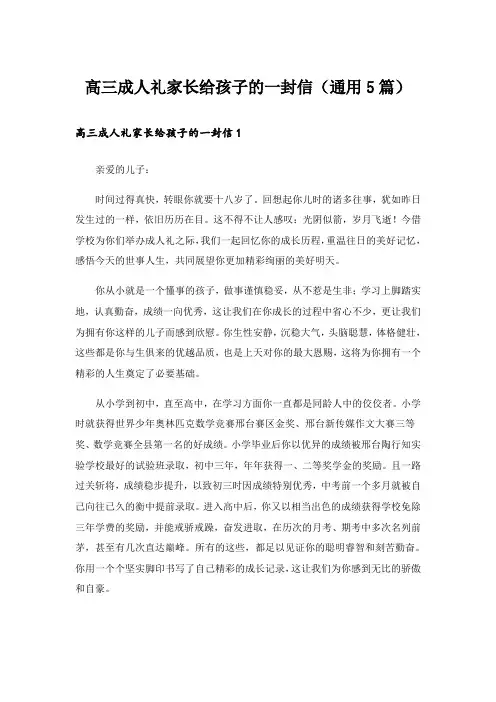 高三成人礼家长给孩子的一封信(通用5篇)