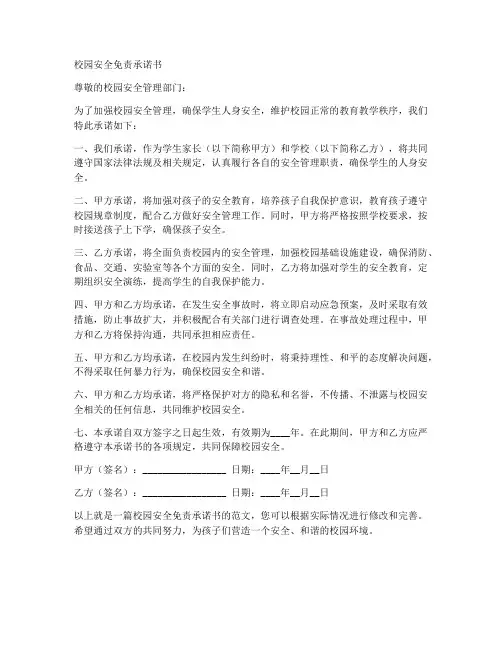 校园安全免责承诺书范文