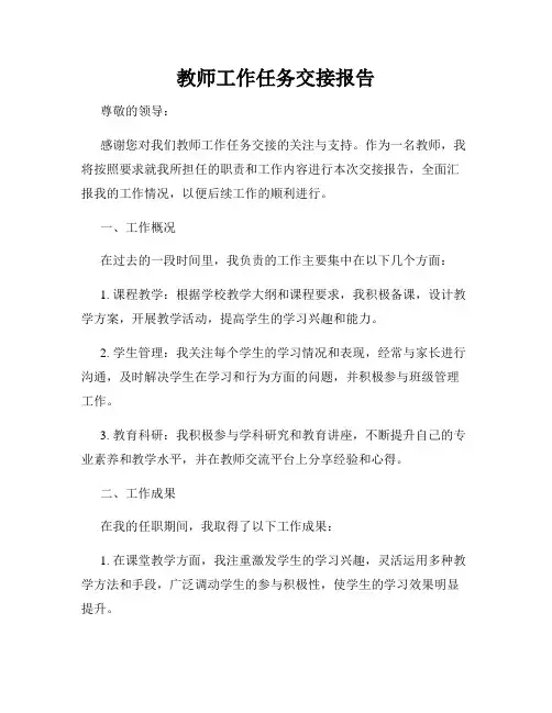 教师工作任务交接报告