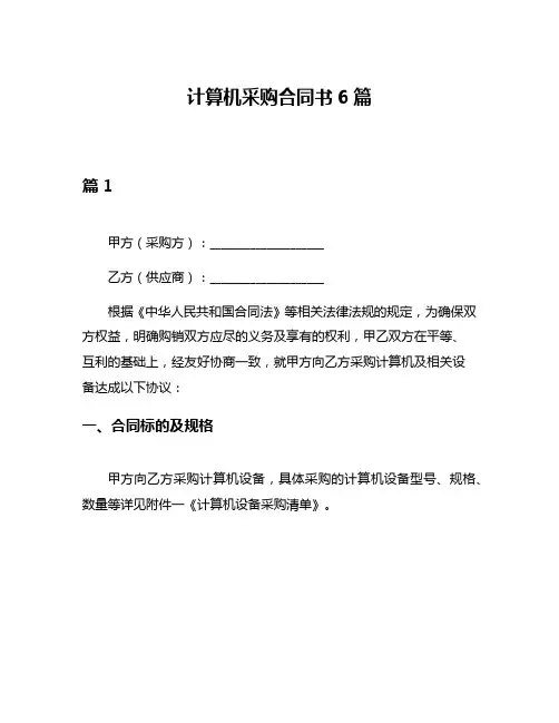 计算机采购合同书6篇