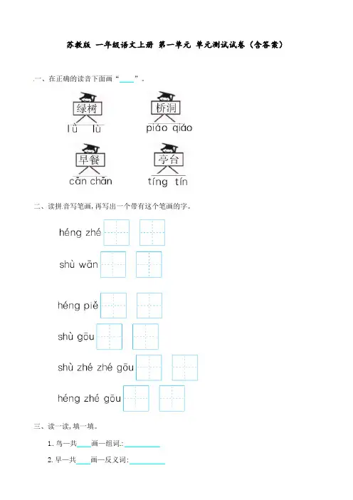苏教版 一年级语文上册 第一单元 单元测试试卷(含答案)