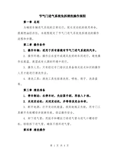 节气门进气系统免拆清洗操作规程