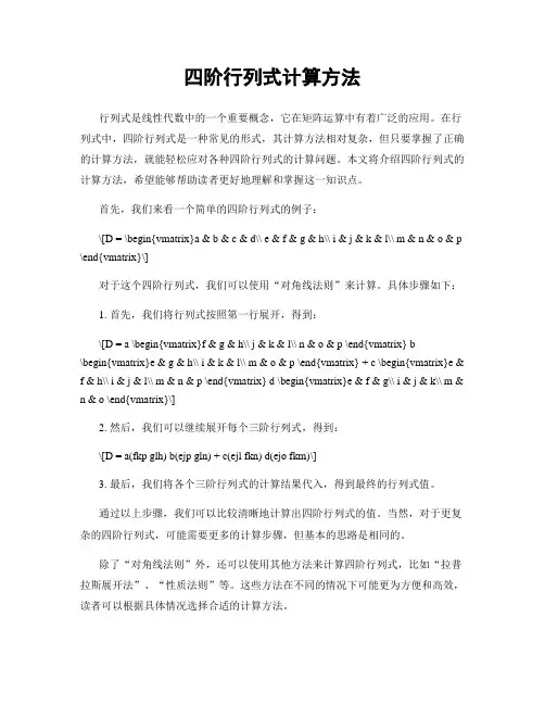 四阶行列式计算方法