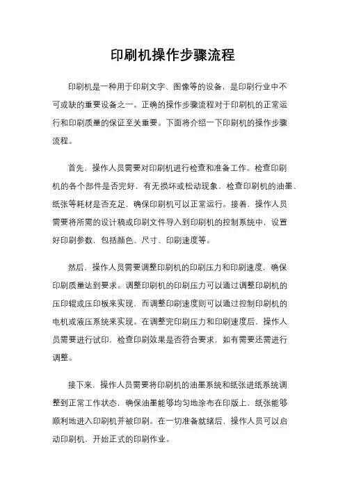 印刷机操作步骤流程