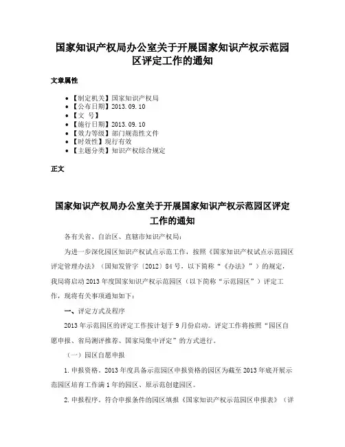 国家知识产权局办公室关于开展国家知识产权示范园区评定工作的通知