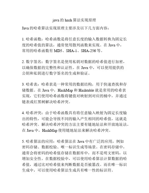 java的hash算法实现原理