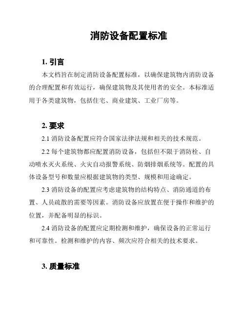 消防设备配置标准
