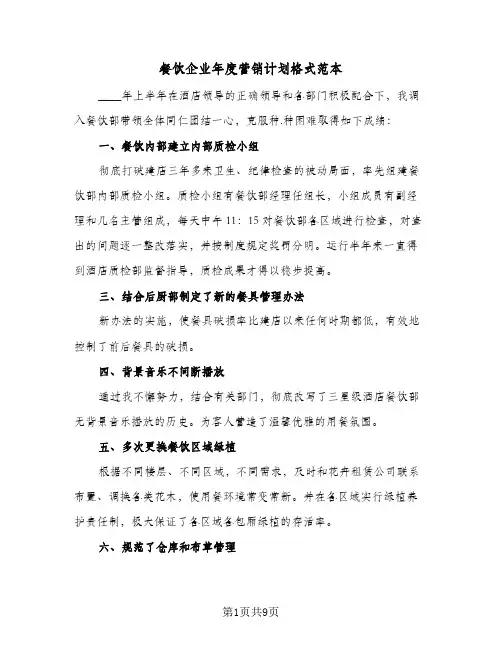 餐饮企业年度营销计划格式范本(3篇)