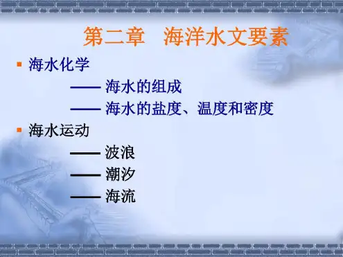 海洋水文要素_2023年学习资料