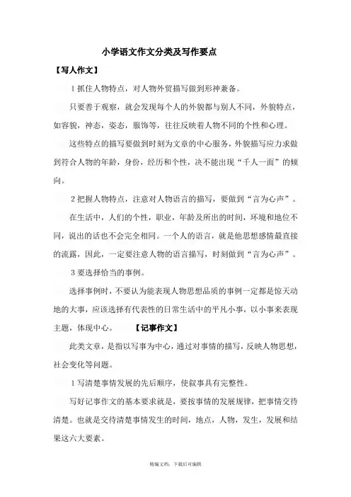 小学语文作文分类及写作要点(完整资料).doc