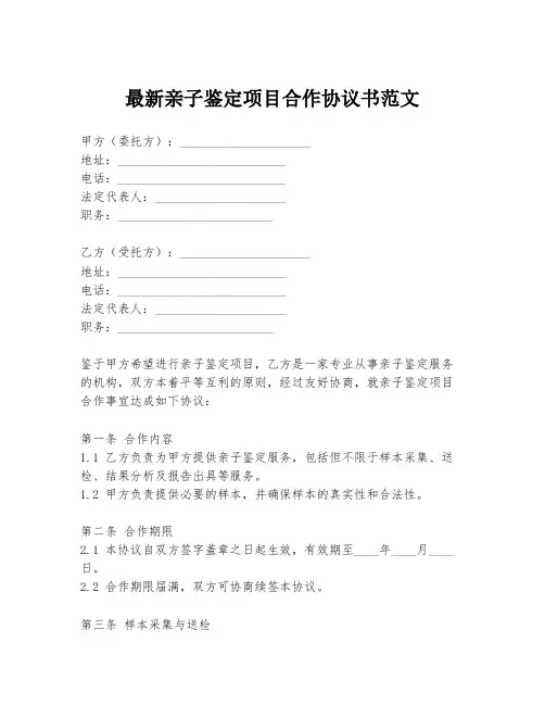最新亲子鉴定项目合作协议书范文