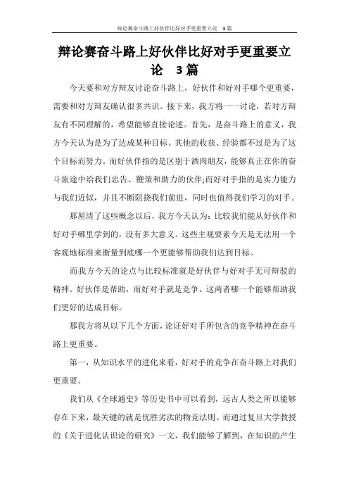 辩论赛奋斗路上好伙伴比好对手更重要立论  3篇