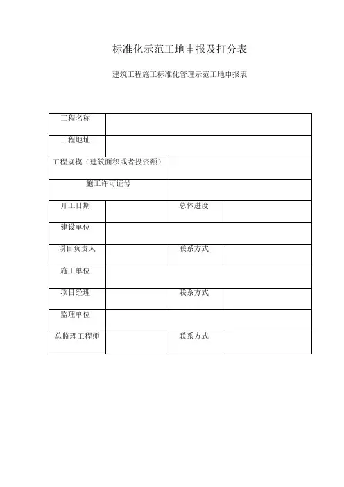 标准化示范工地申报及打分表
