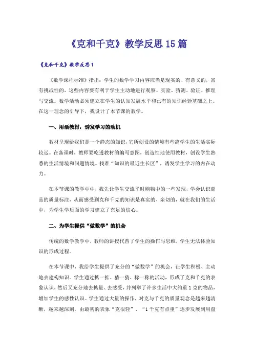 《克和千克》教学反思15篇_1