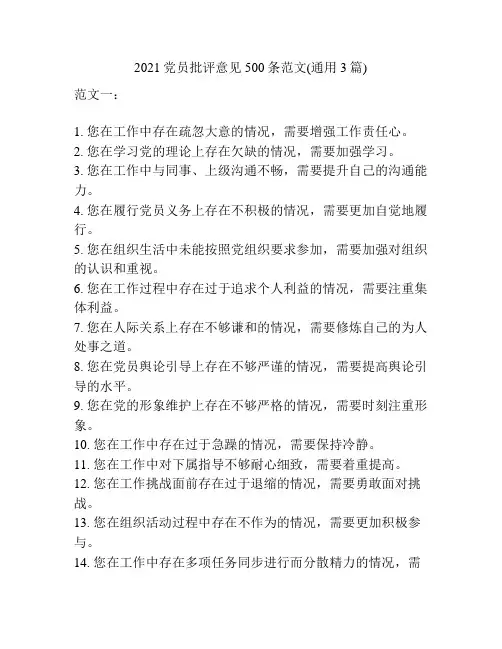 2021党员批评意见500条范文(通用3篇)