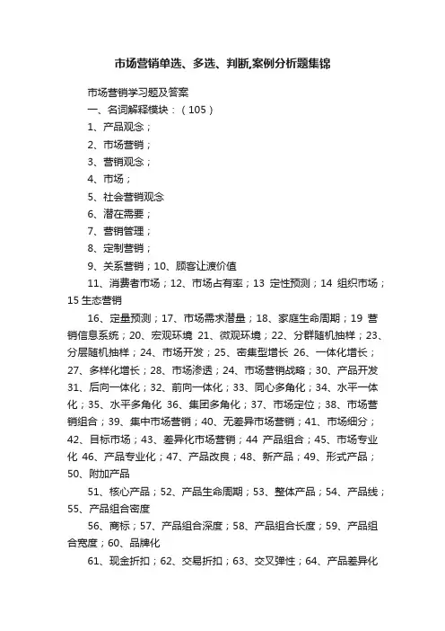 市场营销单选、多选、判断,案例分析题集锦