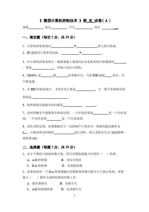 微型计算机控制技术期末试卷A卷(最新整理)