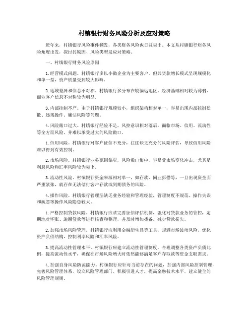 村镇银行财务风险分析及应对策略