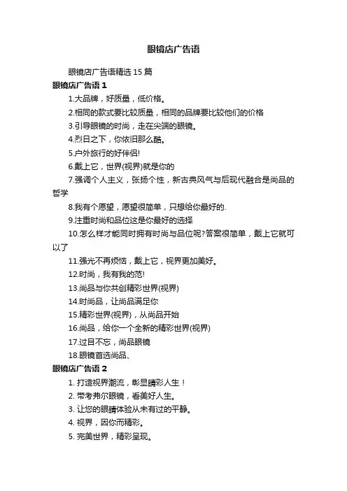 眼镜店广告语