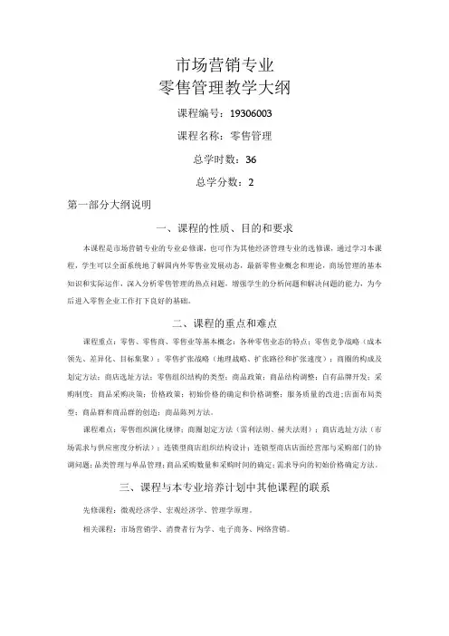 《零售管理》(肖怡)教学大纲