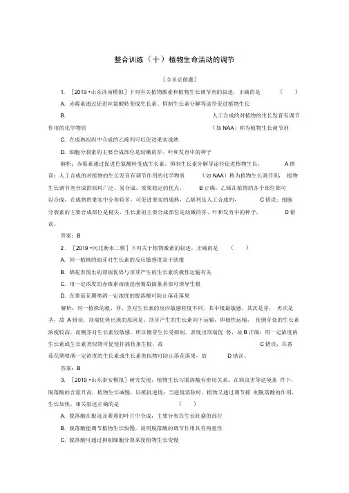2020版高考生物二轮复习整合训练十植物生命活动的调节含解析