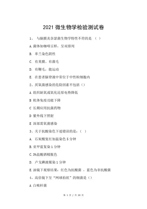 2021微生物学检验测试卷
