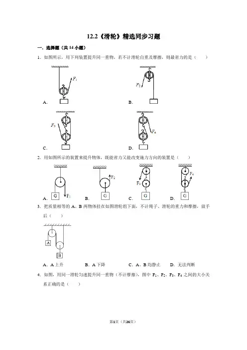 人教版物理八年级下册12.2《滑轮》精选同步习题(附详细解析)