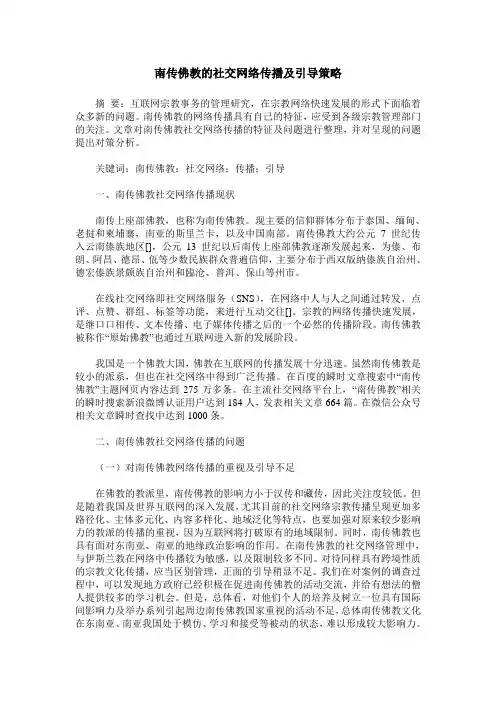 南传佛教的社交网络传播及引导策略