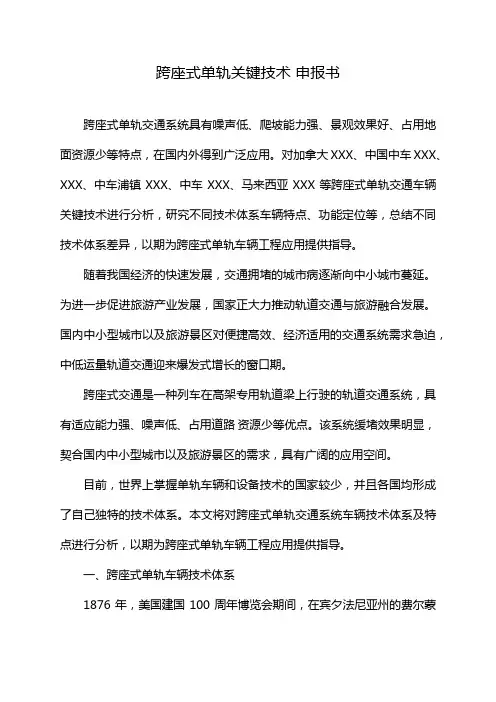 跨座式单轨关键技术 申报书