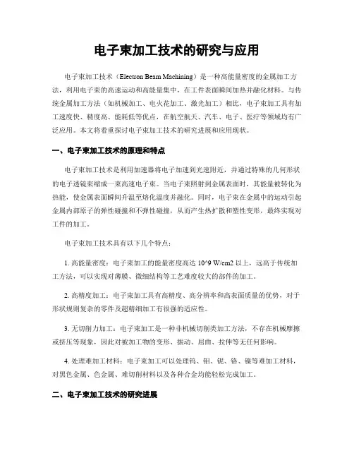电子束加工技术的研究与应用
