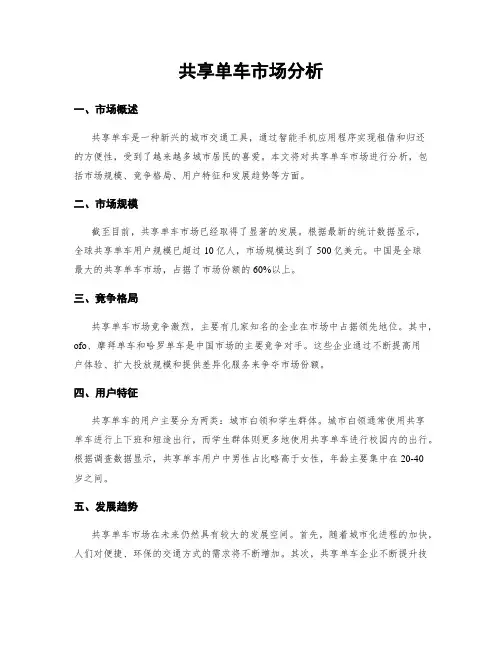 共享单车市场分析