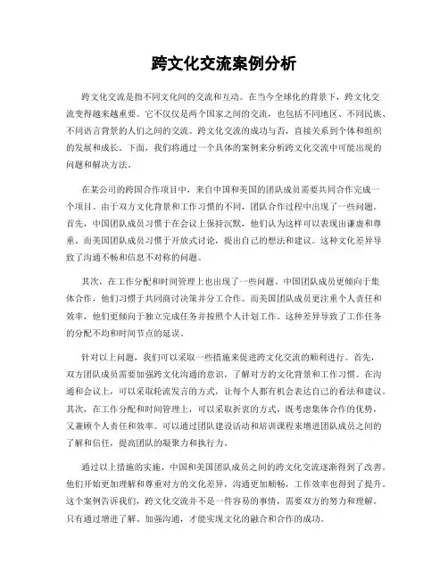 跨文化交流案例分析