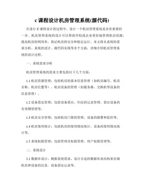 c课程设计机房管理系统(源代码)