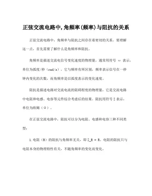 正弦交流电路中,角频率(频率)与阻抗的关系