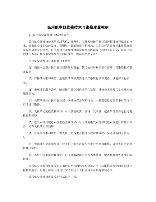 民用航空器维修技术与维修质量控制