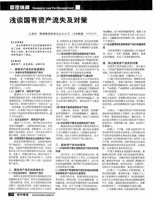 浅谈国有资产流失及对策