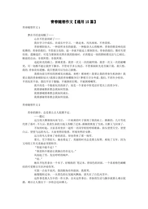 青春随想作文【通用15篇】